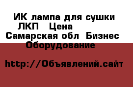 ИК лампа для сушки ЛКП › Цена ­ 15 000 - Самарская обл. Бизнес » Оборудование   